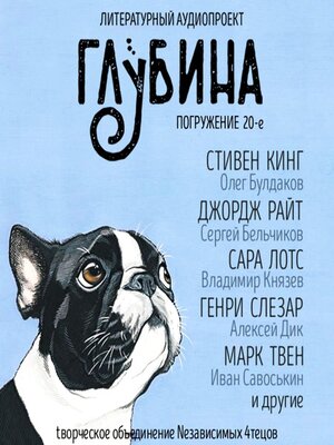 cover image of ГЛУБИНА. Погружение 20-е. Сборник рассказов.